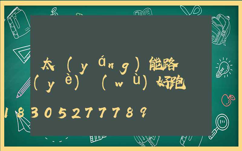 太陽(yáng)能路燈業(yè)務(wù)好跑嗎