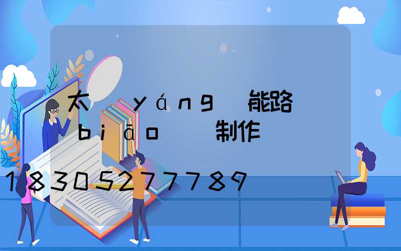 太陽(yáng)能路燈標(biāo)書制作