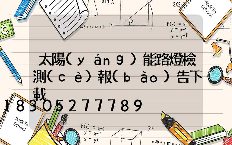 太陽(yáng)能路燈檢測(cè)報(bào)告下載