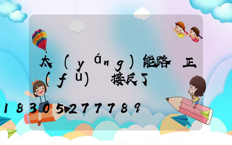 太陽(yáng)能路燈正負(fù)極接反了