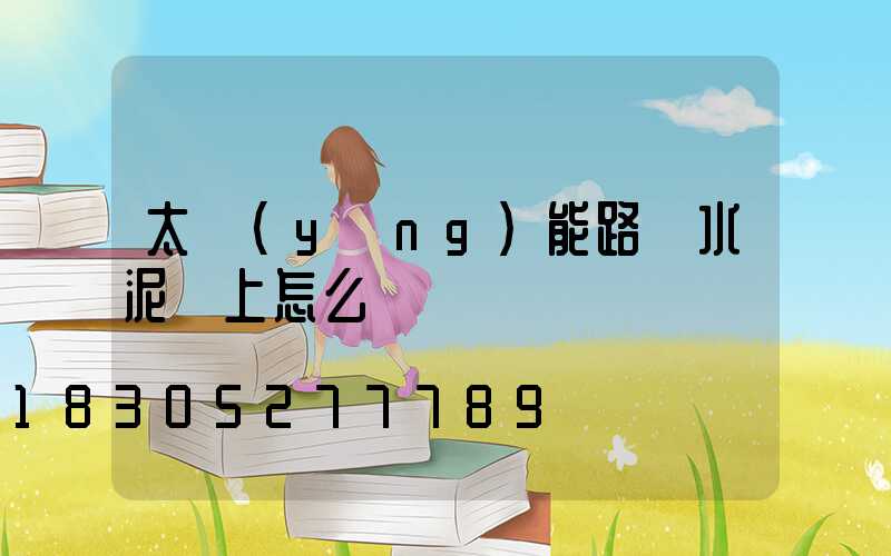 太陽(yáng)能路燈水泥桿上怎么裝