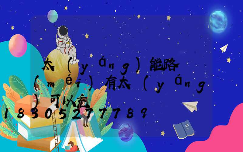 太陽(yáng)能路燈沒(méi)有太陽(yáng)可以充電嗎