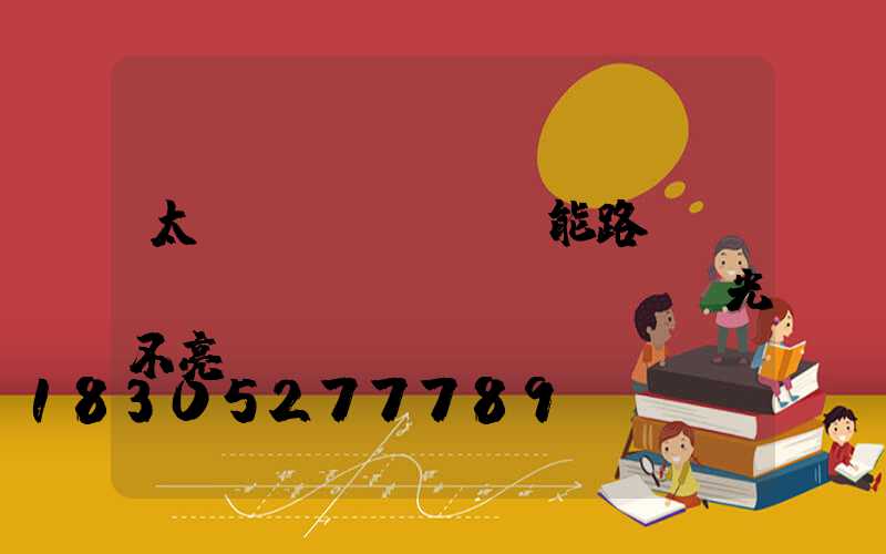 太陽(yáng)能路燈沒(méi)陽(yáng)光不亮