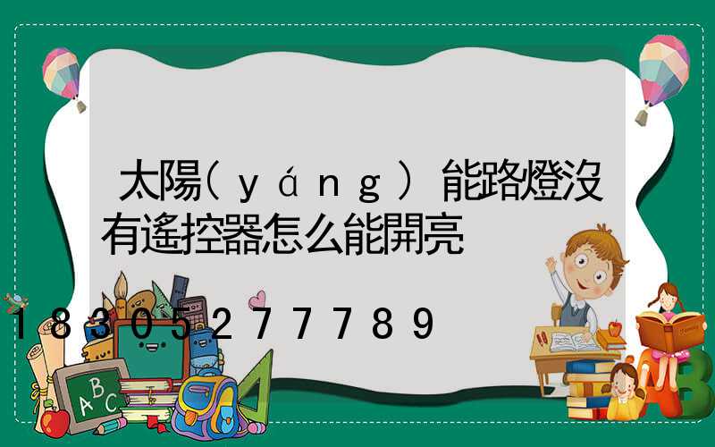 太陽(yáng)能路燈沒有遙控器怎么能開亮
