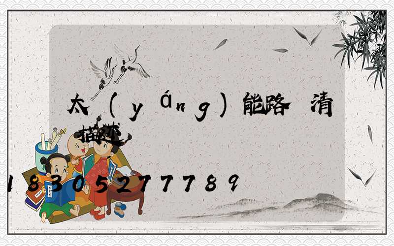 太陽(yáng)能路燈清單描述