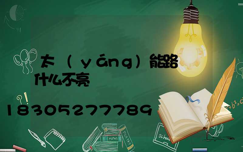 太陽(yáng)能路燈為什么不亮