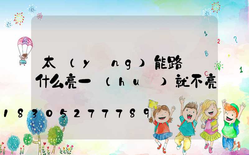 太陽(yáng)能路燈為什么亮一會(huì)就不亮