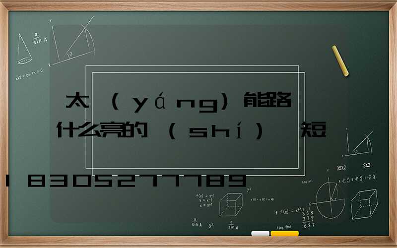 太陽(yáng)能路燈為什么亮的時(shí)間短