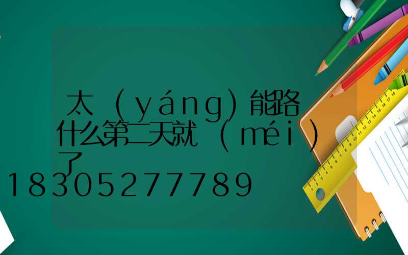 太陽(yáng)能路燈為什么第二天就沒(méi)電了