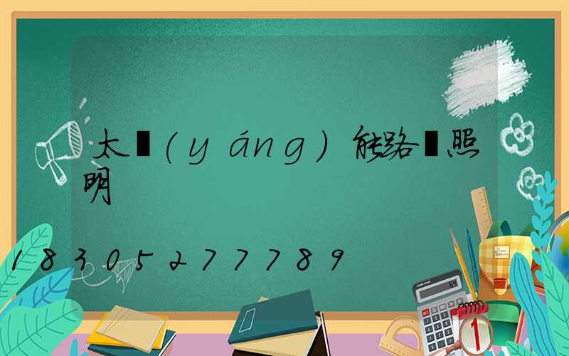 太陽(yáng)能路燈照明