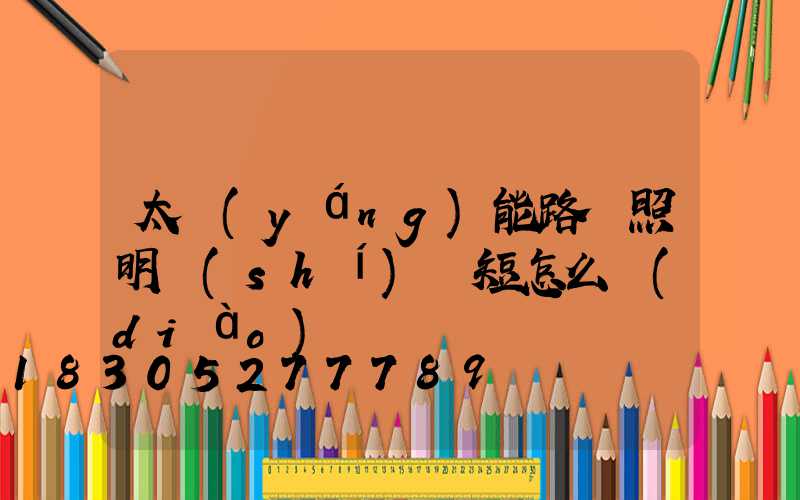 太陽(yáng)能路燈照明時(shí)間短怎么調(diào)