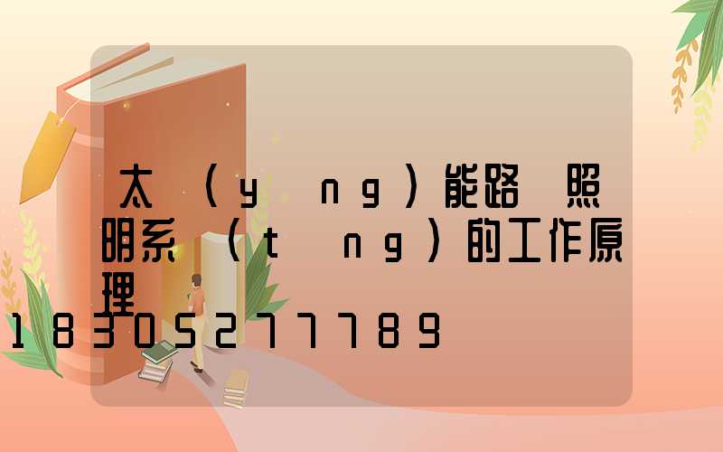 太陽(yáng)能路燈照明系統(tǒng)的工作原理