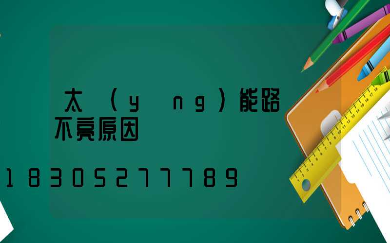 太陽(yáng)能路燈燈不亮原因