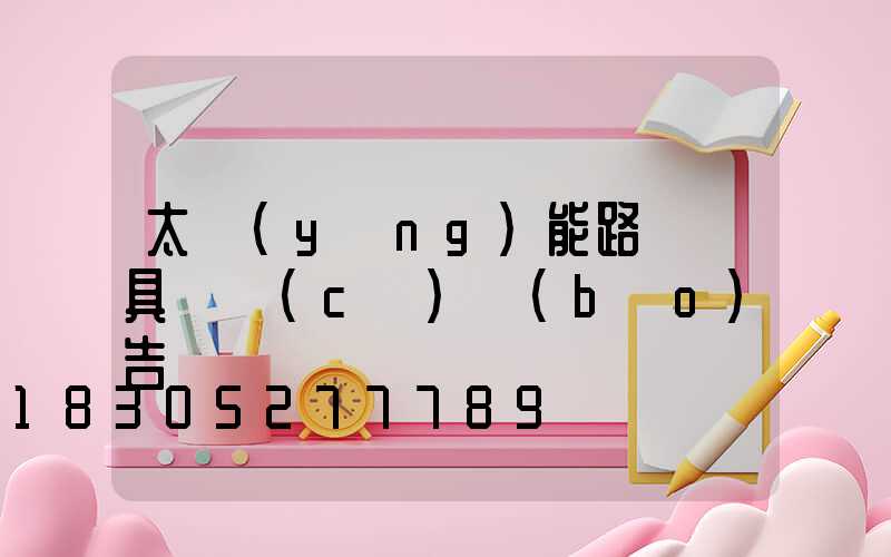 太陽(yáng)能路燈燈具檢測(cè)報(bào)告