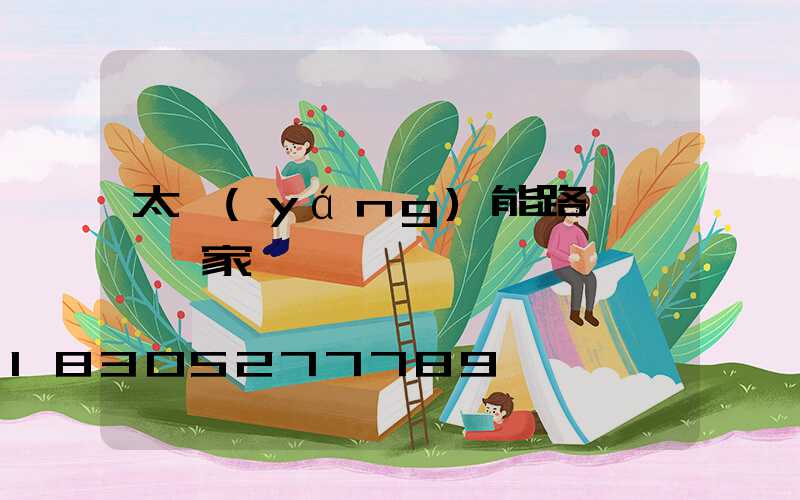 太陽(yáng)能路燈燈桿廠家