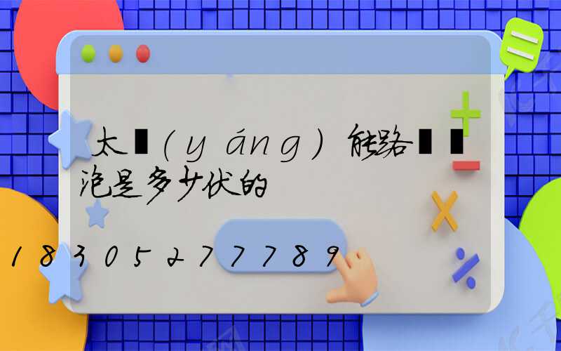 太陽(yáng)能路燈燈泡是多少伏的