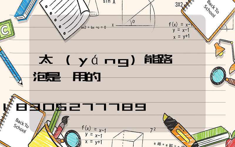 太陽(yáng)能路燈燈泡是專用的嗎