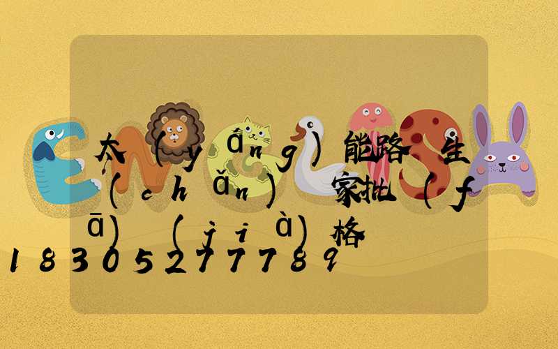 太陽(yáng)能路燈生產(chǎn)廠家批發(fā)價(jià)格