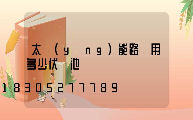 太陽(yáng)能路燈用多少伏電池