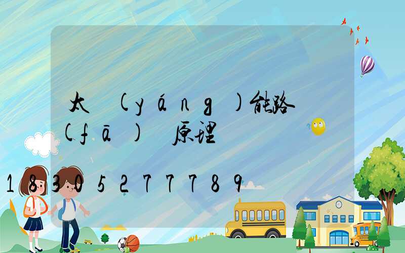 太陽(yáng)能路燈發(fā)電原理