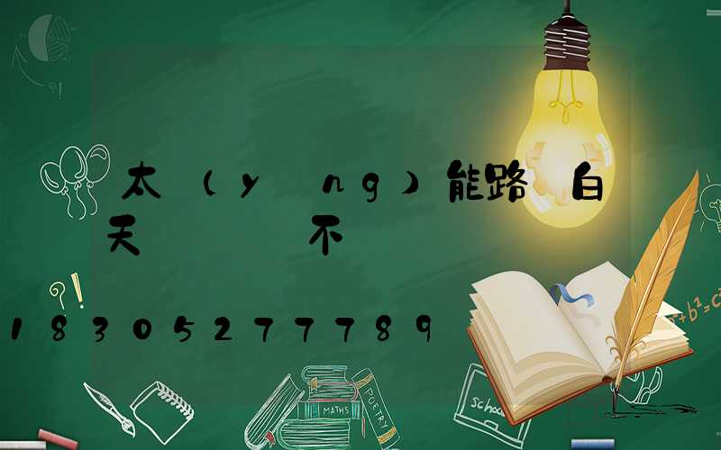 太陽(yáng)能路燈白天紅燈閃爍不閃