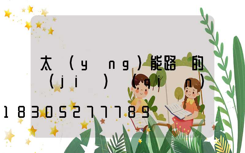 太陽(yáng)能路燈的價(jià)錢(qián)