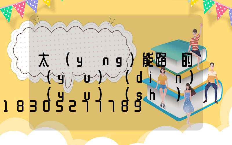 太陽(yáng)能路燈的優(yōu)點(diǎn)優(yōu)勢(shì)