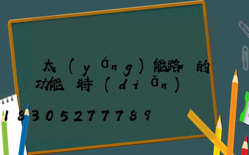 太陽(yáng)能路燈的功能與特點(diǎn)