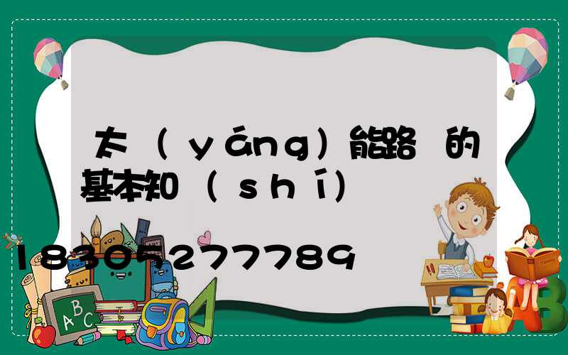 太陽(yáng)能路燈的基本知識(shí)