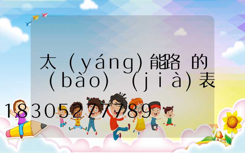 太陽(yáng)能路燈的報(bào)價(jià)表