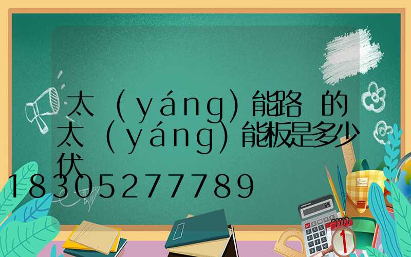 太陽(yáng)能路燈的太陽(yáng)能板是多少伏