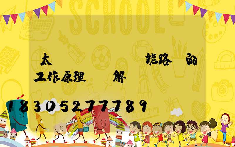 太陽(yáng)能路燈的工作原理及圖解