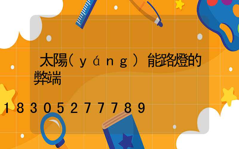 太陽(yáng)能路燈的弊端