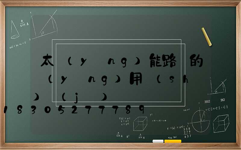 太陽(yáng)能路燈的應(yīng)用數(shù)據(jù)