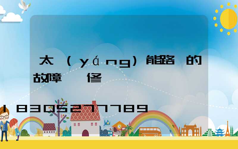 太陽(yáng)能路燈的故障與維修