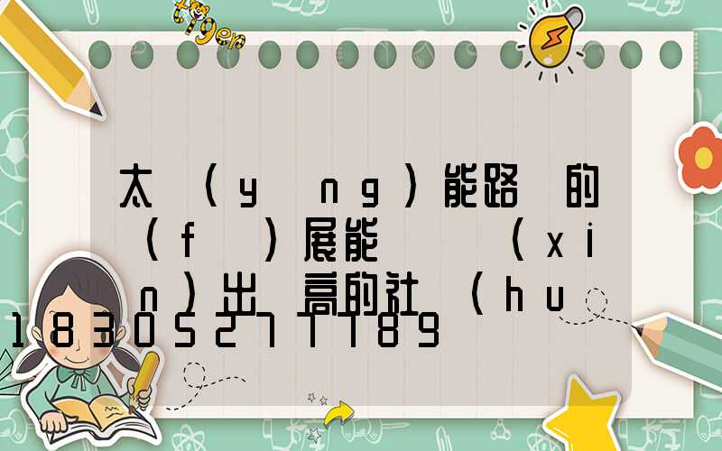 太陽(yáng)能路燈的發(fā)展能夠體現(xiàn)出極高的社會(huì)效益