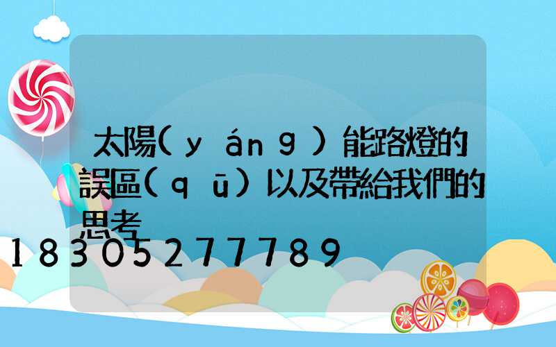 太陽(yáng)能路燈的誤區(qū)以及帶給我們的思考