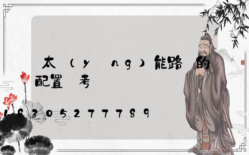 太陽(yáng)能路燈的配置參考