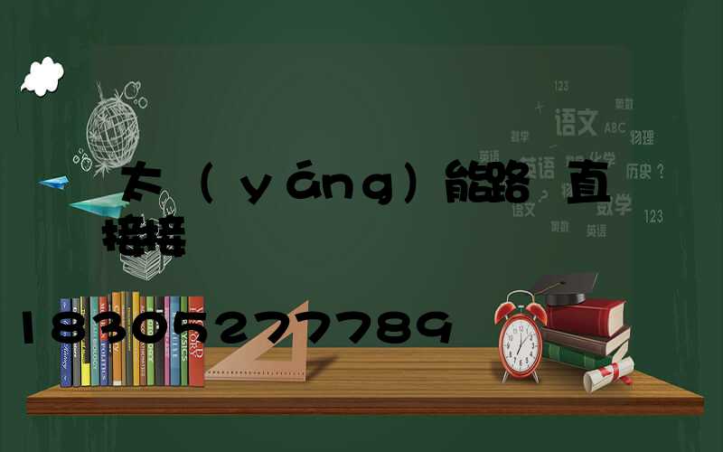 太陽(yáng)能路燈直接接電