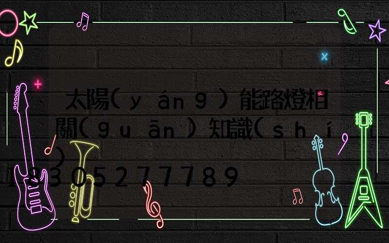 太陽(yáng)能路燈相關(guān)知識(shí)