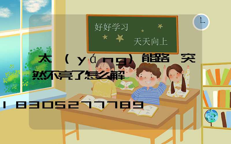 太陽(yáng)能路燈突然不亮了怎么解決