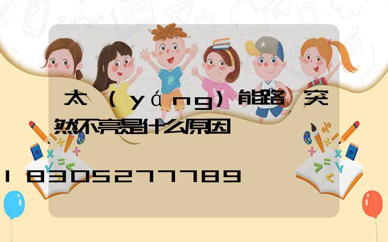 太陽(yáng)能路燈突然不亮是什么原因