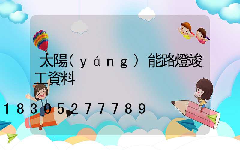 太陽(yáng)能路燈竣工資料