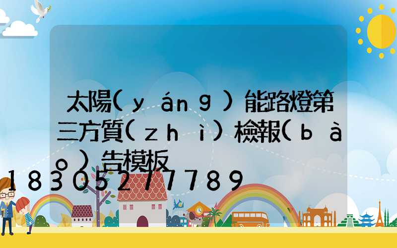 太陽(yáng)能路燈第三方質(zhì)檢報(bào)告模板