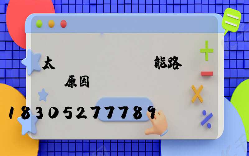 太陽(yáng)能路燈紅燈閃原因