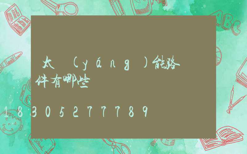 太陽(yáng)能路燈組件有哪些