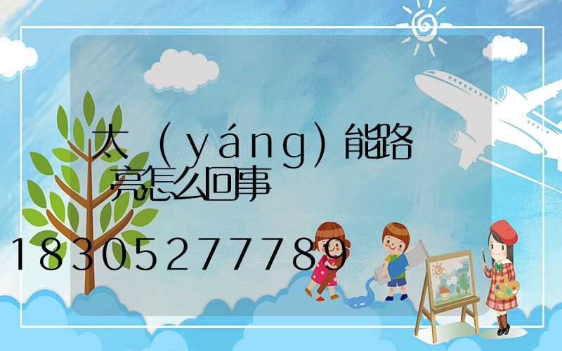太陽(yáng)能路燈綠燈亮怎么回事