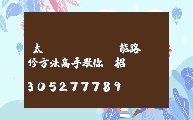 太陽(yáng)能路燈維修方法高手教你幾招