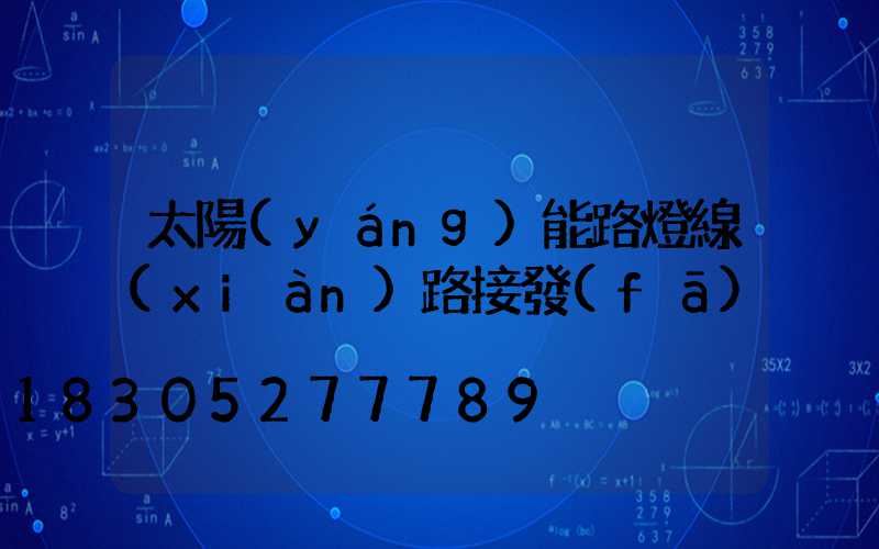 太陽(yáng)能路燈線(xiàn)路接發(fā)