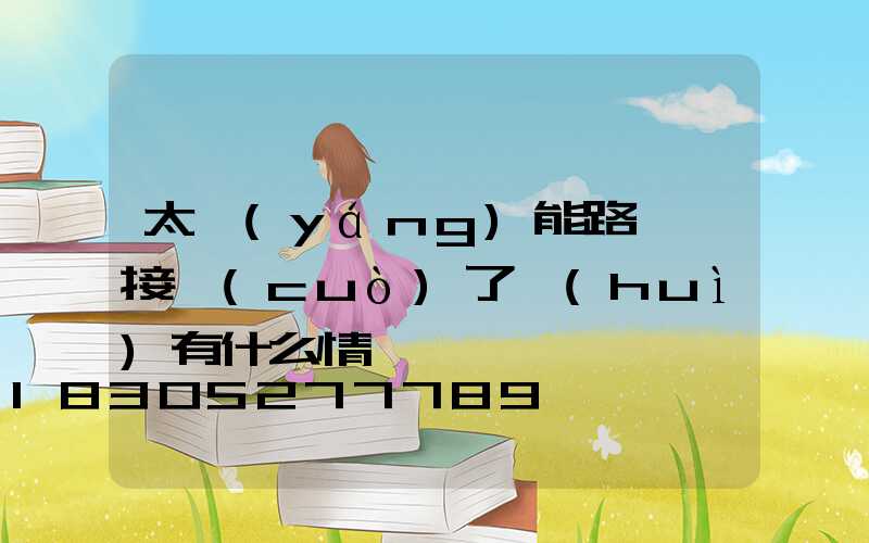 太陽(yáng)能路燈線接錯(cuò)了會(huì)有什么情況